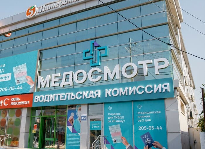 Центр медосмотров в Краснодаре